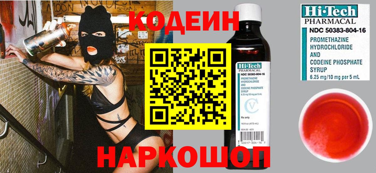 Кодеиновый сироп Lean Purple Drank  Кодеин Purple Drank  Вход с VPN  Москва 